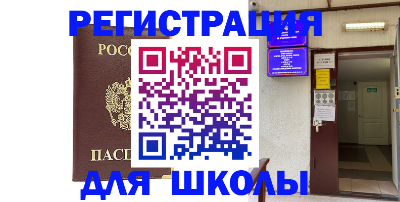 временная регистрация для школы в Смоленской области